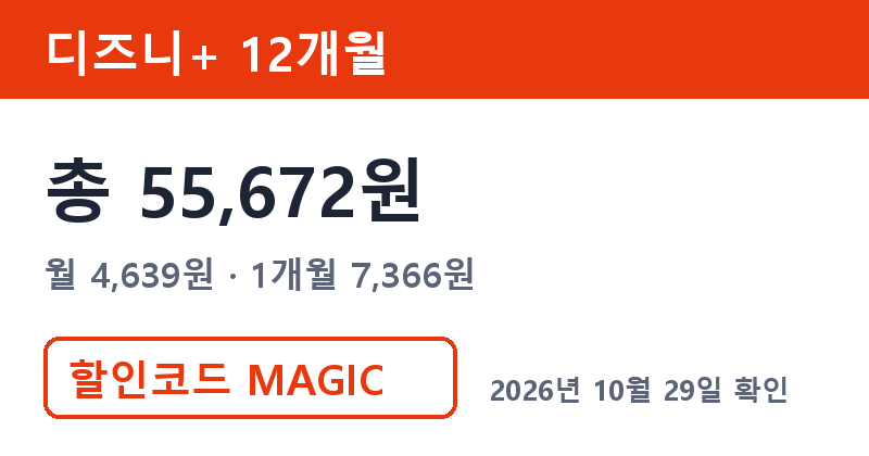 겜스고 디즈니플러스 가격 총 55,672원 겜스고 MAGIC