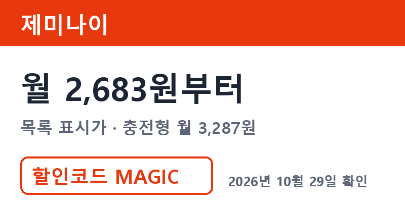 겜스고 제미나이 가격 월 2,683원부터 겜스고 MAGIC