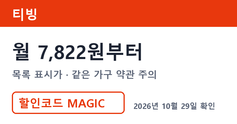 겜스고 티빙 가격 월 7,822원부터 겜스고 MAGIC