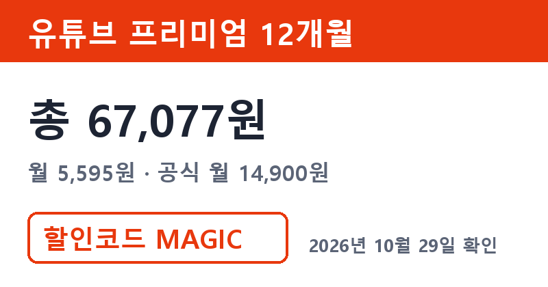 겜스고 유튜브 프리미엄 가격 총 67,077원 겜스고 MAGIC