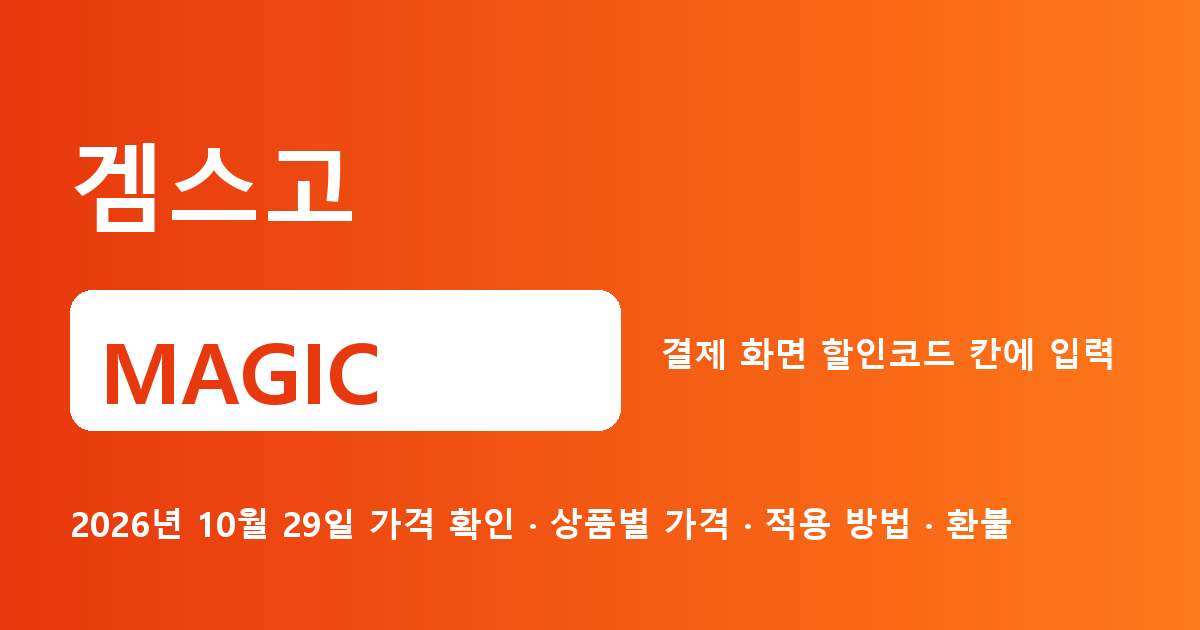 겜스고 MAGIC 2026년 10월 29일 기준